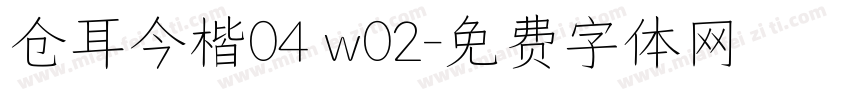 仓耳今楷04 w02字体转换